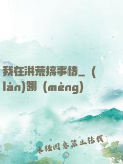 我在洪荒搞事情