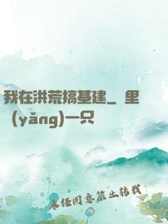 我在洪荒搞基建