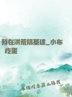 我在洪荒搞基建