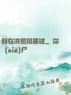 我在洪荒搞基建