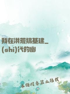 我在洪荒搞基建