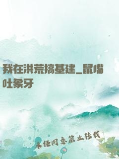 我在洪荒搞基建
