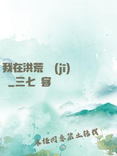 我在洪荒撿機(jī)緣