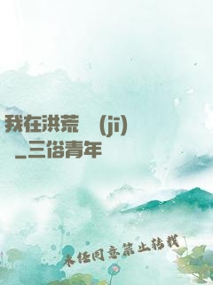 我在洪荒撿機(jī)緣