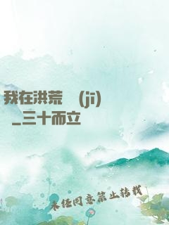 我在洪荒撿機(jī)緣