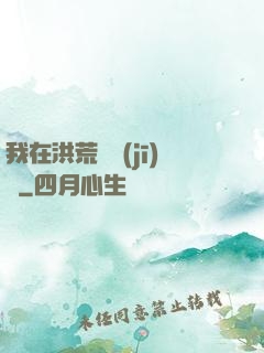 我在洪荒撿機(jī)緣