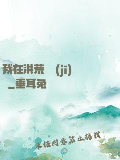 我在洪荒撿機(jī)緣