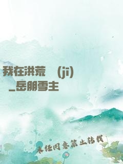 我在洪荒撿機(jī)緣