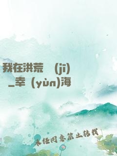 我在洪荒撿機(jī)緣