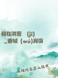 我在洪荒撿機(jī)緣