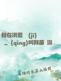 我在洪荒撿機(jī)緣