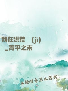我在洪荒撿機(jī)緣