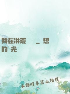 我在洪荒撿機緣