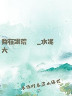 我在洪荒撿機緣