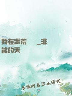 我在洪荒撿機緣