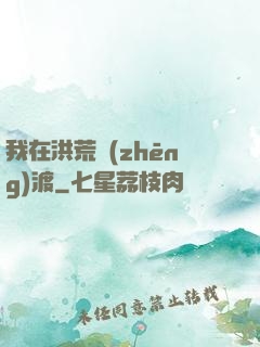 我在洪荒爭(zhēng)渡