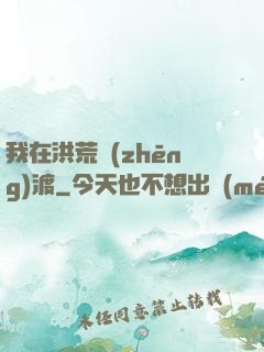 我在洪荒爭(zhēng)渡
