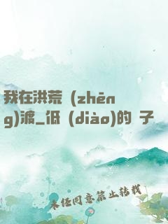 我在洪荒爭(zhēng)渡