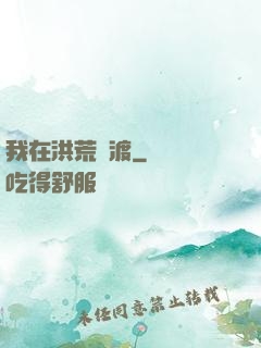 我在洪荒爭渡