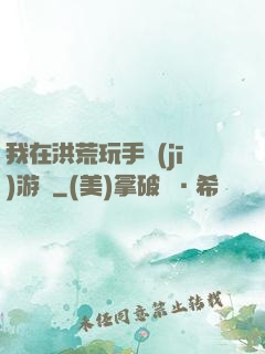 我在洪荒玩手機(jī)游戲