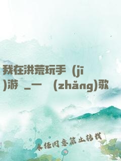 我在洪荒玩手機(jī)游戲