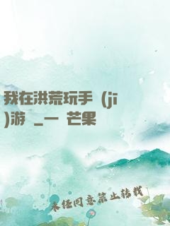 我在洪荒玩手機(jī)游戲