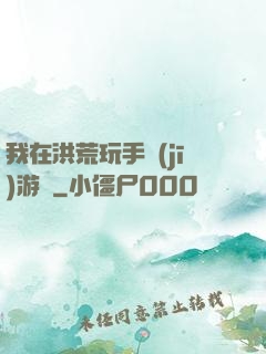 我在洪荒玩手機(jī)游戲