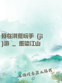 我在洪荒玩手機(jī)游戲