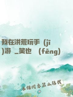 我在洪荒玩手機(jī)游戲