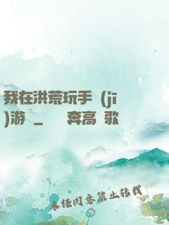 我在洪荒玩手機(jī)游戲