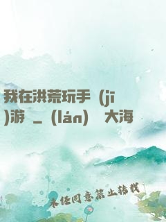 我在洪荒玩手機(jī)游戲