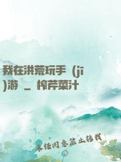 我在洪荒玩手機(jī)游戲