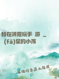 我在洪荒玩手機游戲