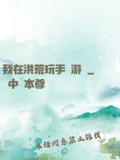 我在洪荒玩手機游戲