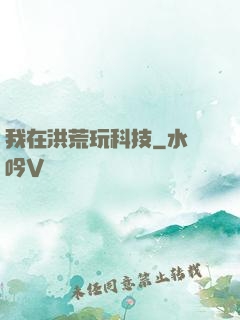 我在洪荒玩科技