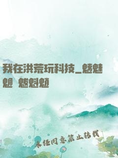 我在洪荒玩科技