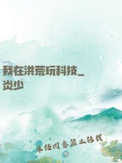 我在洪荒玩科技
