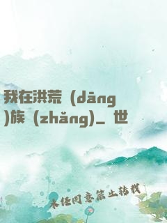 我在洪荒當(dāng)族長(zhǎng)