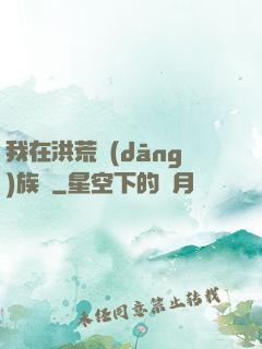 我在洪荒當(dāng)族長