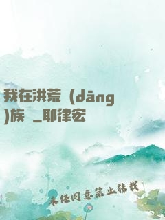 我在洪荒當(dāng)族長