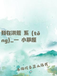 我在洪荒疊系統(tǒng)