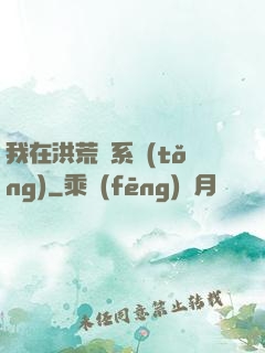 我在洪荒疊系統(tǒng)