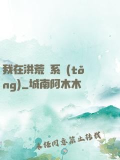 我在洪荒疊系統(tǒng)
