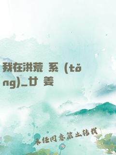 我在洪荒疊系統(tǒng)