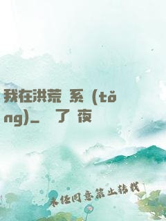我在洪荒疊系統(tǒng)