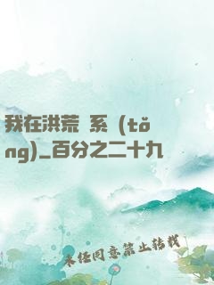 我在洪荒疊系統(tǒng)