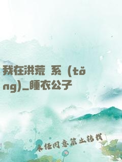 我在洪荒疊系統(tǒng)