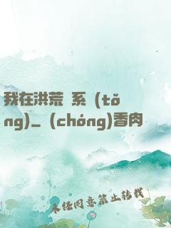 我在洪荒疊系統(tǒng)
