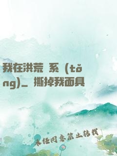 我在洪荒疊系統(tǒng)