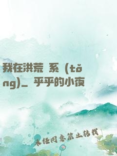 我在洪荒疊系統(tǒng)